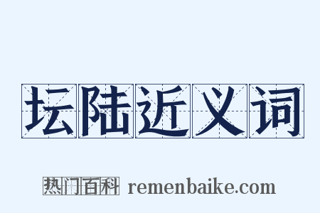 坛陆近义词是什么意思的图片
